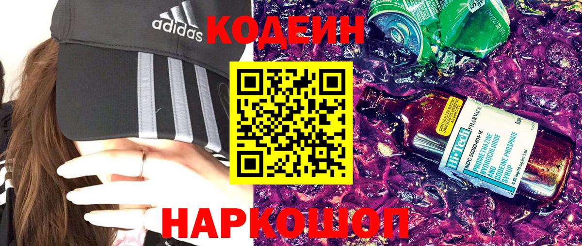 Кодеин Purple Drank Карасук